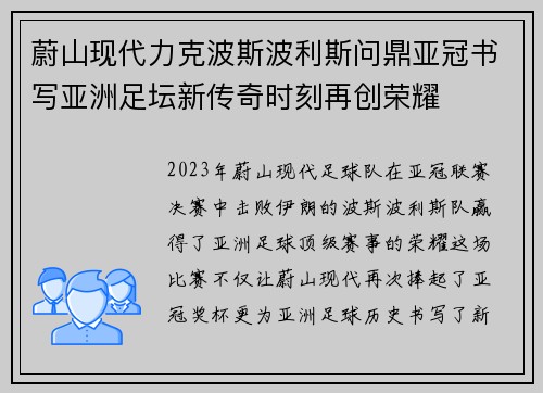蔚山现代力克波斯波利斯问鼎亚冠书写亚洲足坛新传奇时刻再创荣耀