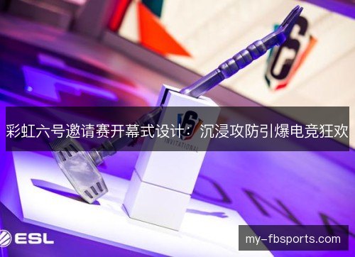 彩虹六号邀请赛开幕式设计：沉浸攻防引爆电竞狂欢